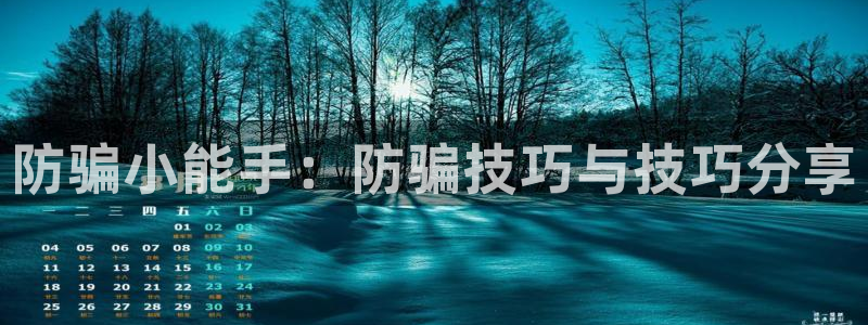 高德娱乐代理登陆：防骗小能手：防骗技巧与技巧分享