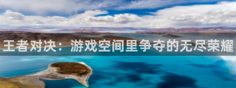 高德娱乐官方平台：王者对决：游戏空间里争夺的无尽荣耀