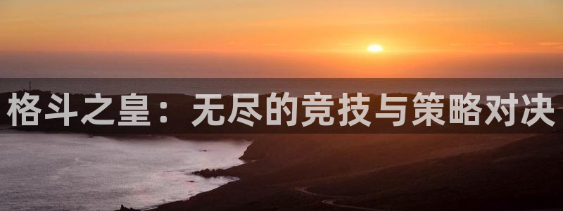 高德娱乐平台注册：格斗之皇：无尽的竞技与策略对决