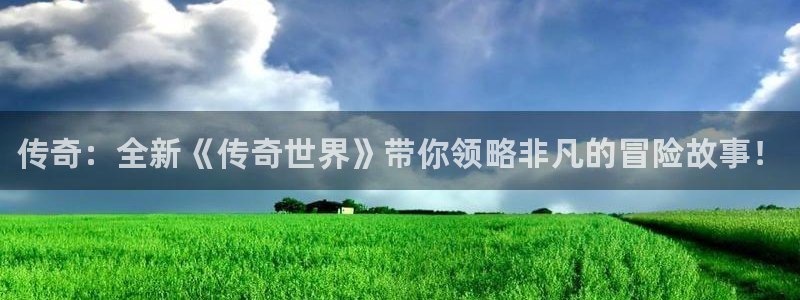 高德娱乐平台登录入口：传奇：全新《传奇世界》带你领略非凡的冒