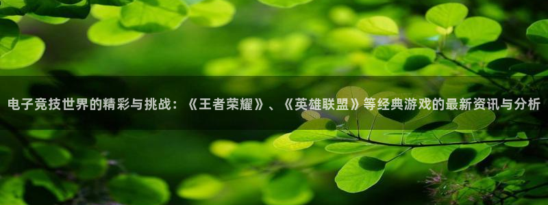 高德娱乐平台登录线路：电子竞技世界的精彩与挑战：《王者荣耀》