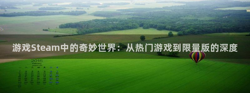 高德娱乐平台官网注册：游戏Steam中的奇妙世界：从热门游戏
