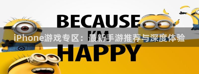 高德娱乐登陆地址:iPhone游戏专区:最新手游推荐与深度体