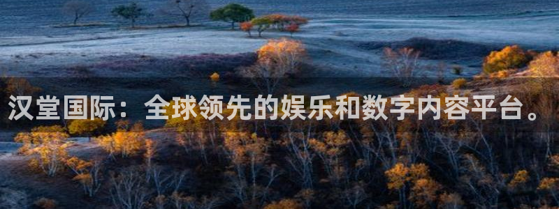 高德娱乐升级5994月：汉堂国际：全球领先的娱乐和数字内容平