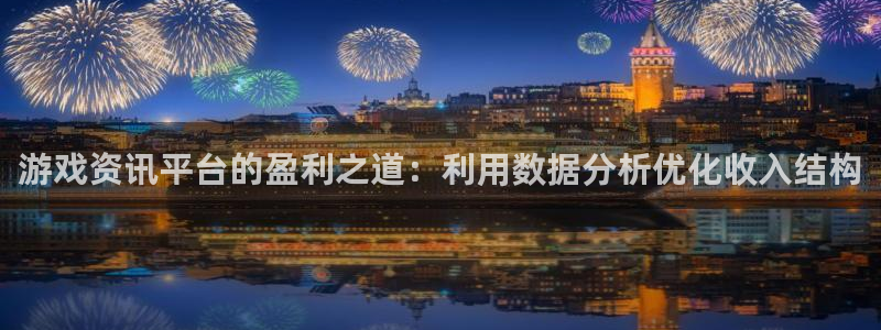 高德娱乐科技：游戏资讯平台的盈利之道：利用数据分析优化收入结