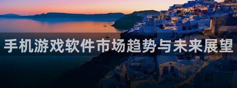 高德娱乐的意思：手机游戏软件市场趋势与未来展望