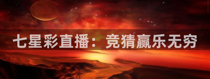 qy球友会体育网址：七星彩直播：竞猜赢乐无穷