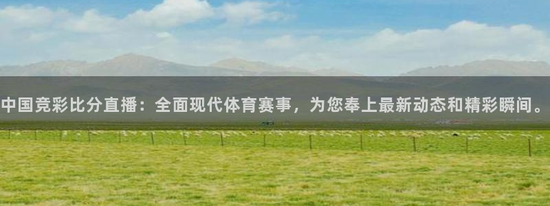 nba球友直播：中国竞彩比分直播：全面现代体育赛事，为您奉上最新动态和精彩瞬间。