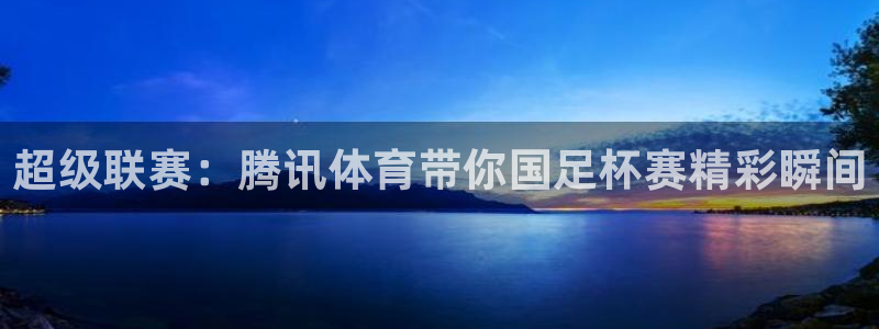 球友体育直播在线观看：超级联赛：腾讯体育带你国足杯赛精彩瞬间