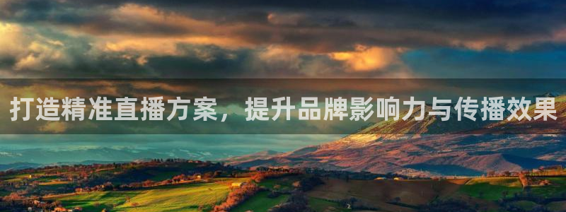 球友直播：打造精准直播方案，提升品牌影响力与传播效果